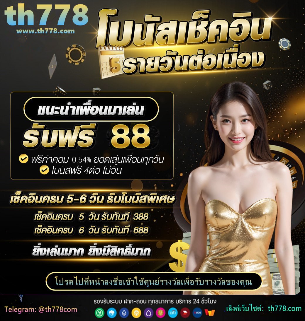 สมัครสมาชิกใหม่ 1 บาท รับ100 2567